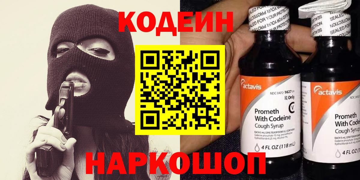 Codein напиток Lean (лин)  Codein Purple Drank  Изобильный  Вход с VPN 